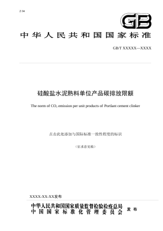 国标《硅酸盐水泥熟料单位产品碳排放限额》-征求意见稿