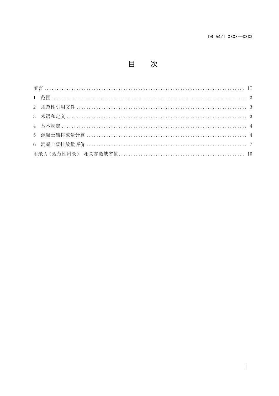 混凝土碳排放计算方法及评价标准（征求意见稿）--内蒙古地标_第2页