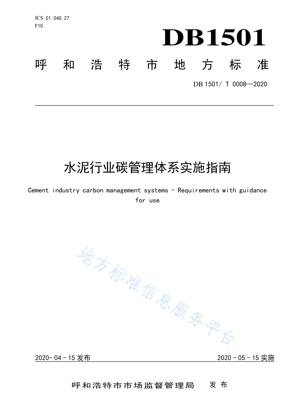 水泥行业碳管理体系实施指南（DB1501T0008—2020）--呼和浩特_第1页