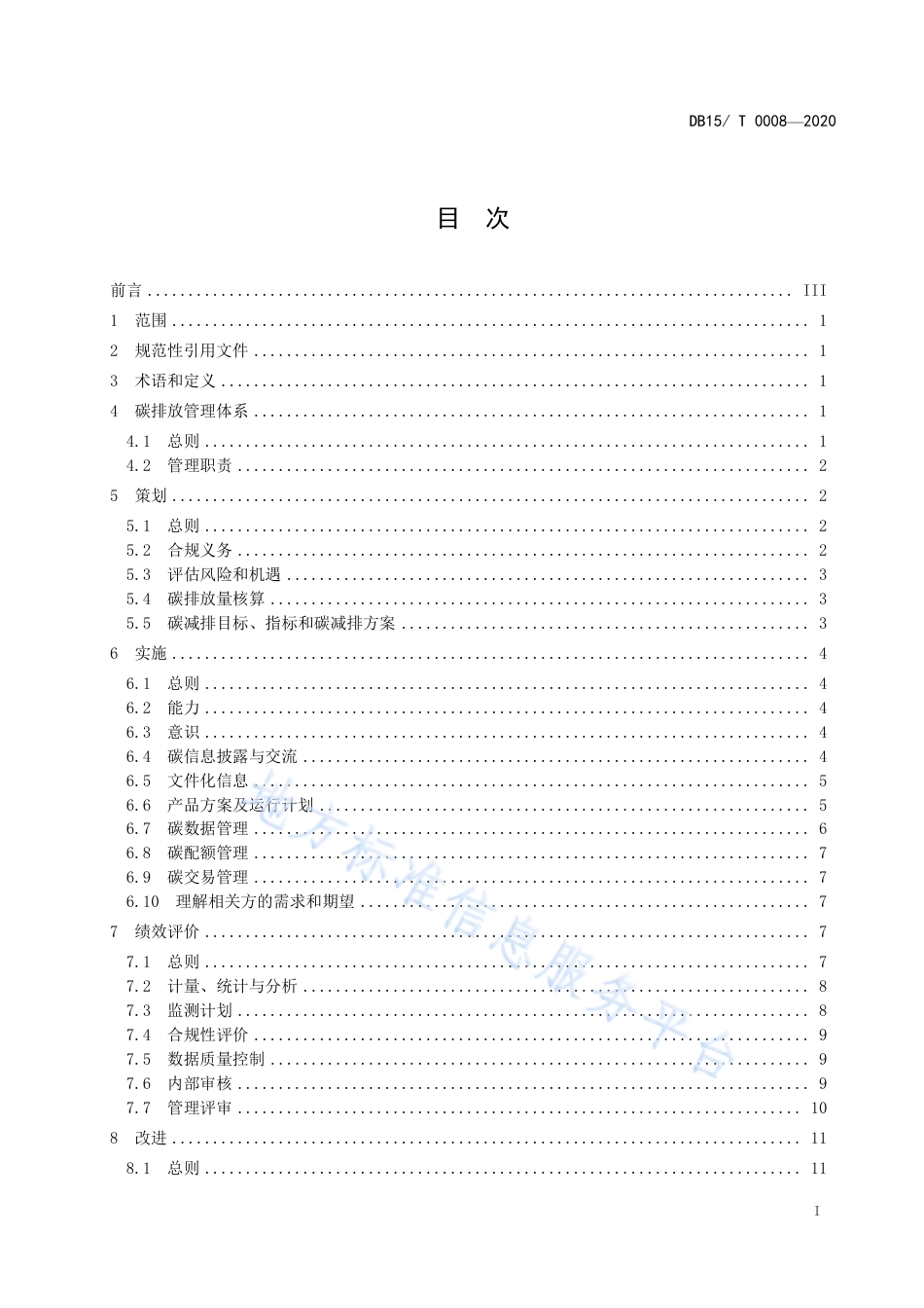 水泥行业碳管理体系实施指南（DB1501T0008—2020）--呼和浩特_第3页