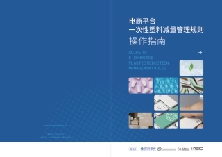 电商平台一次性塑料减量管理规则操作指南-MSC