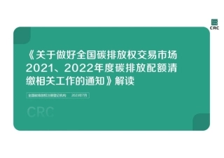 《关于做好全国碳排放权交易市场2021、2022年度碳排放配额清缴相关工作的通知》的解读