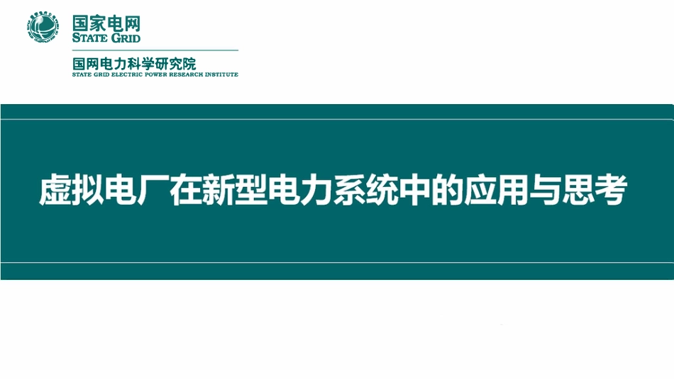 虚拟电厂在新型电力系统中的应用与思考-45页_第1页