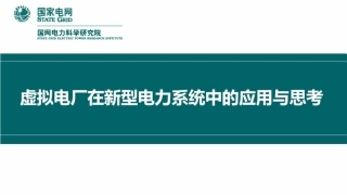 虚拟电厂在新型电力系统中的应用与思考-45页