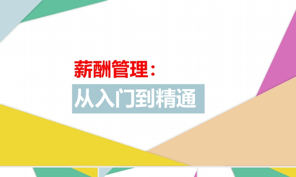 薪酬管理从入门到精通