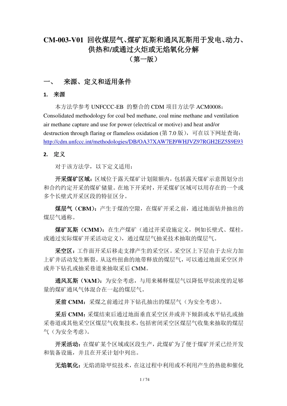 CM-003-V01 回收煤层气、煤矿瓦斯和通风瓦斯_第1页