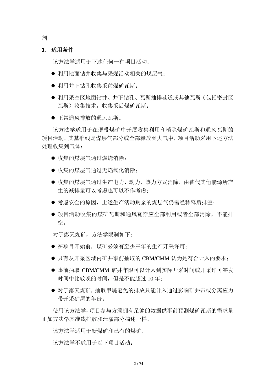 CM-003-V01 回收煤层气、煤矿瓦斯和通风瓦斯_第2页