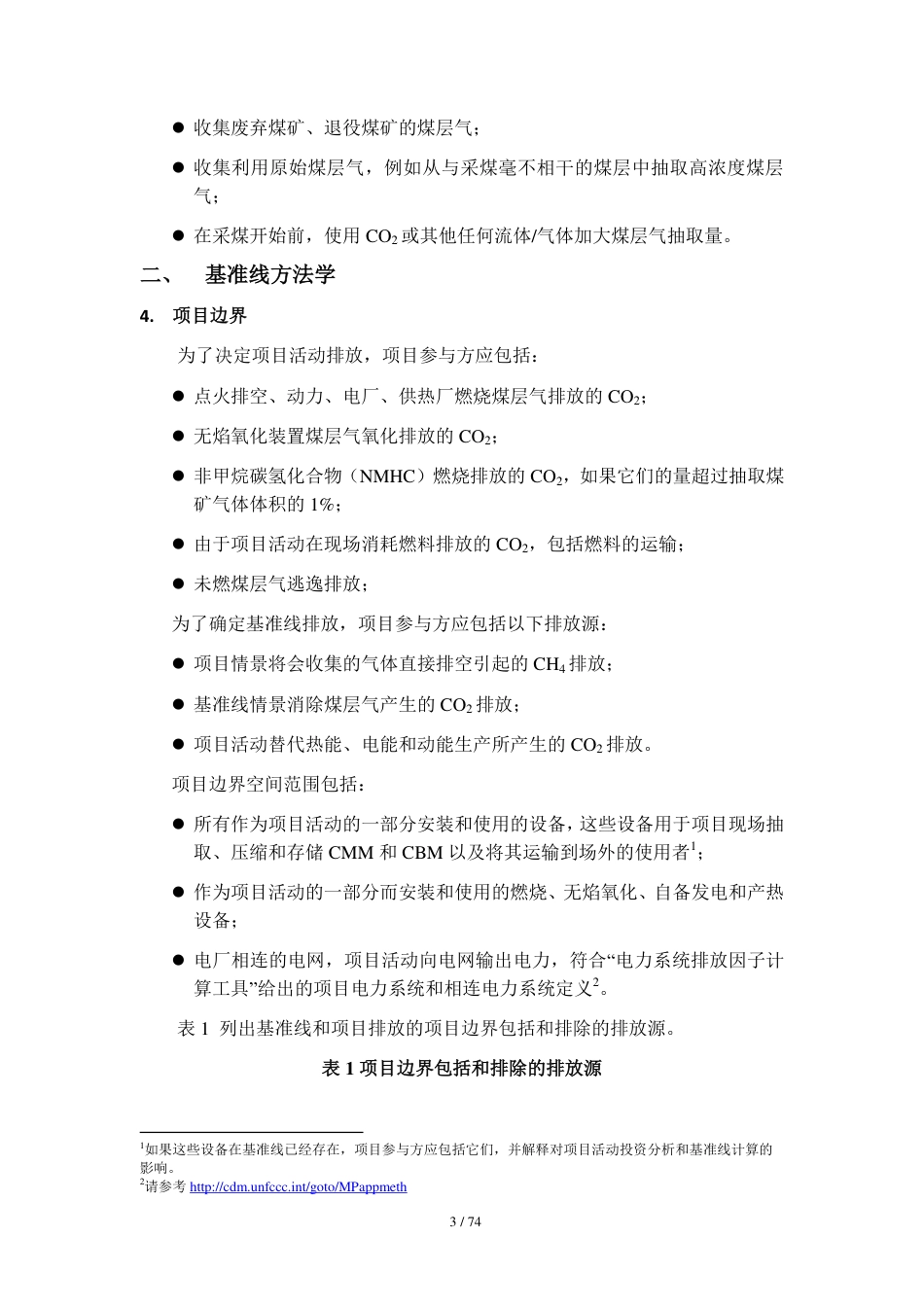 CM-003-V01 回收煤层气、煤矿瓦斯和通风瓦斯_第3页
