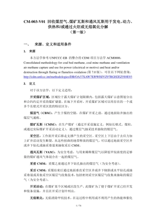 CM-003-V01 回收煤层气、煤矿瓦斯和通风瓦斯