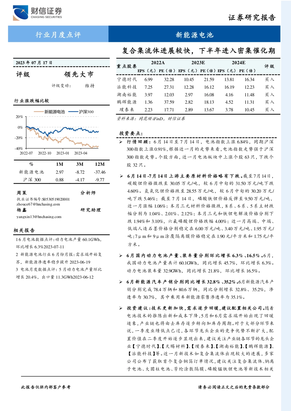 财信证券：新能源电池复合集流体进展较快，下半年进入密集催化期_第1页
