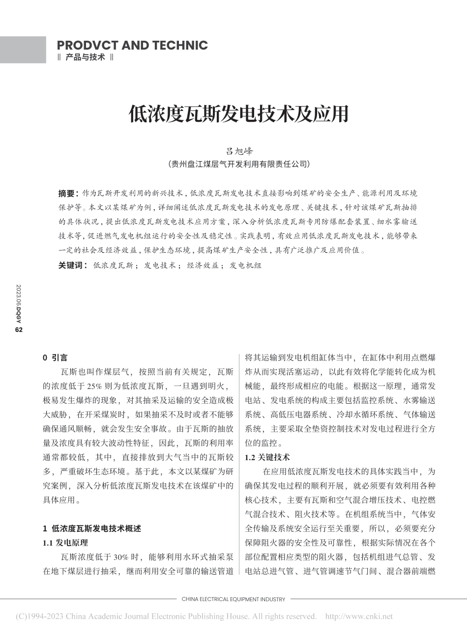 低浓度瓦斯发电技术及应用_吕旭峰_第1页