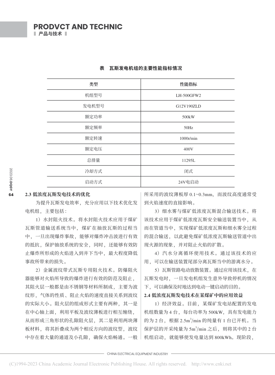 低浓度瓦斯发电技术及应用_吕旭峰_第3页