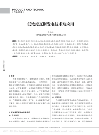 低浓度瓦斯发电技术及应用_吕旭峰