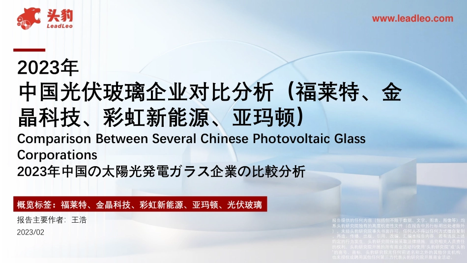 2023年中国光伏玻璃企业对比分析（福莱特、金晶科技、彩虹新能源、亚玛顿）--头豹_第1页