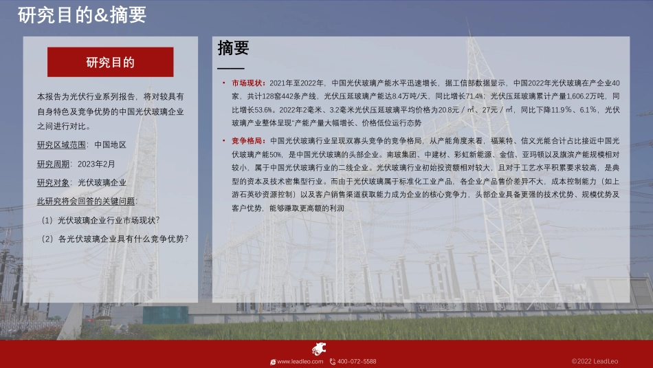 2023年中国光伏玻璃企业对比分析（福莱特、金晶科技、彩虹新能源、亚玛顿）--头豹_第2页