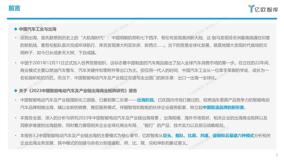 2023中国智能电动汽车及产业链出海商业矩阵研究-58页_第2页