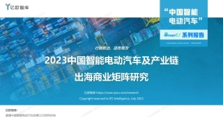 2023中国智能电动汽车及产业链出海商业矩阵研究-58页