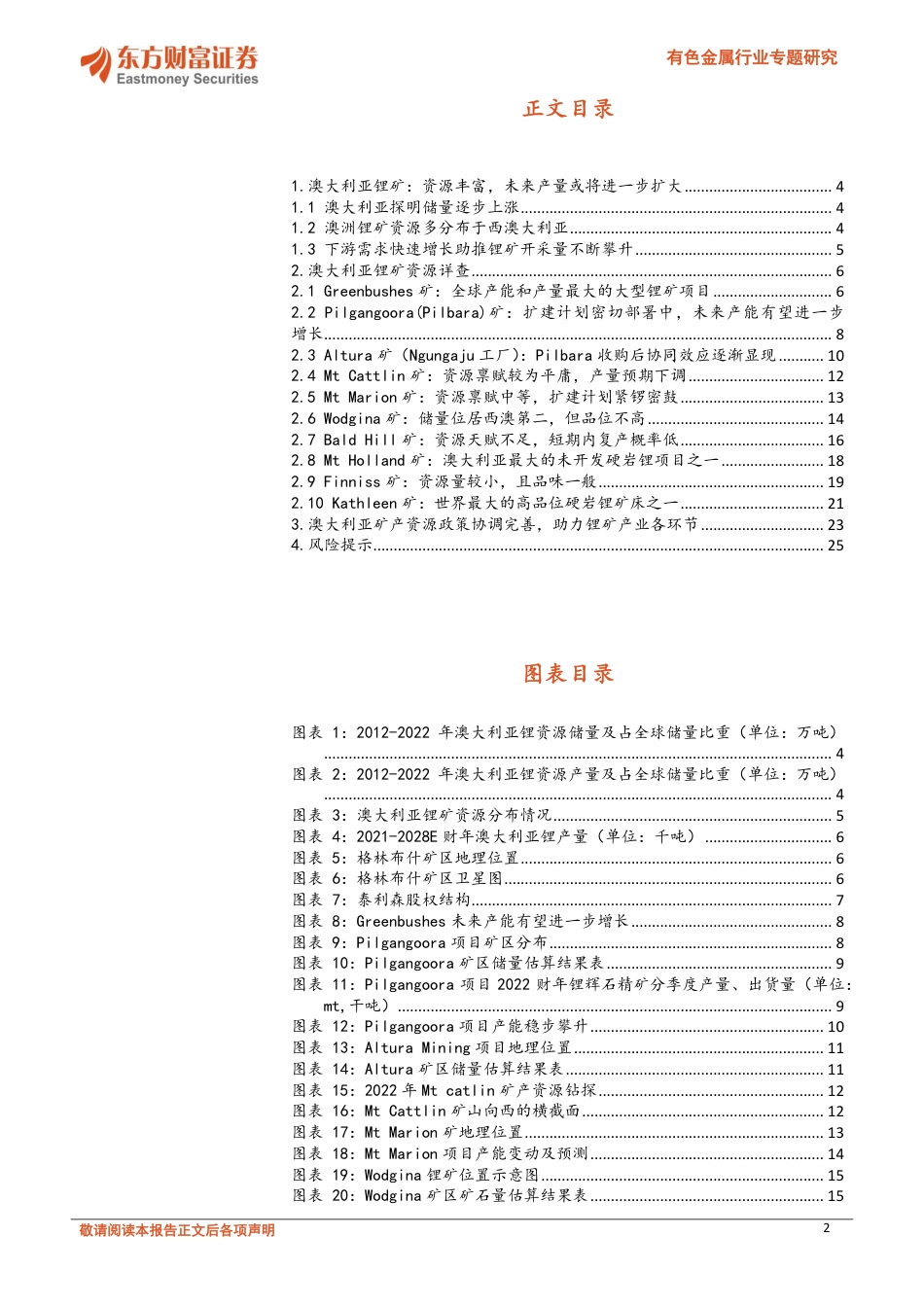 东方财富：海外锂矿掘金，澳洲锂矿梳理_第2页