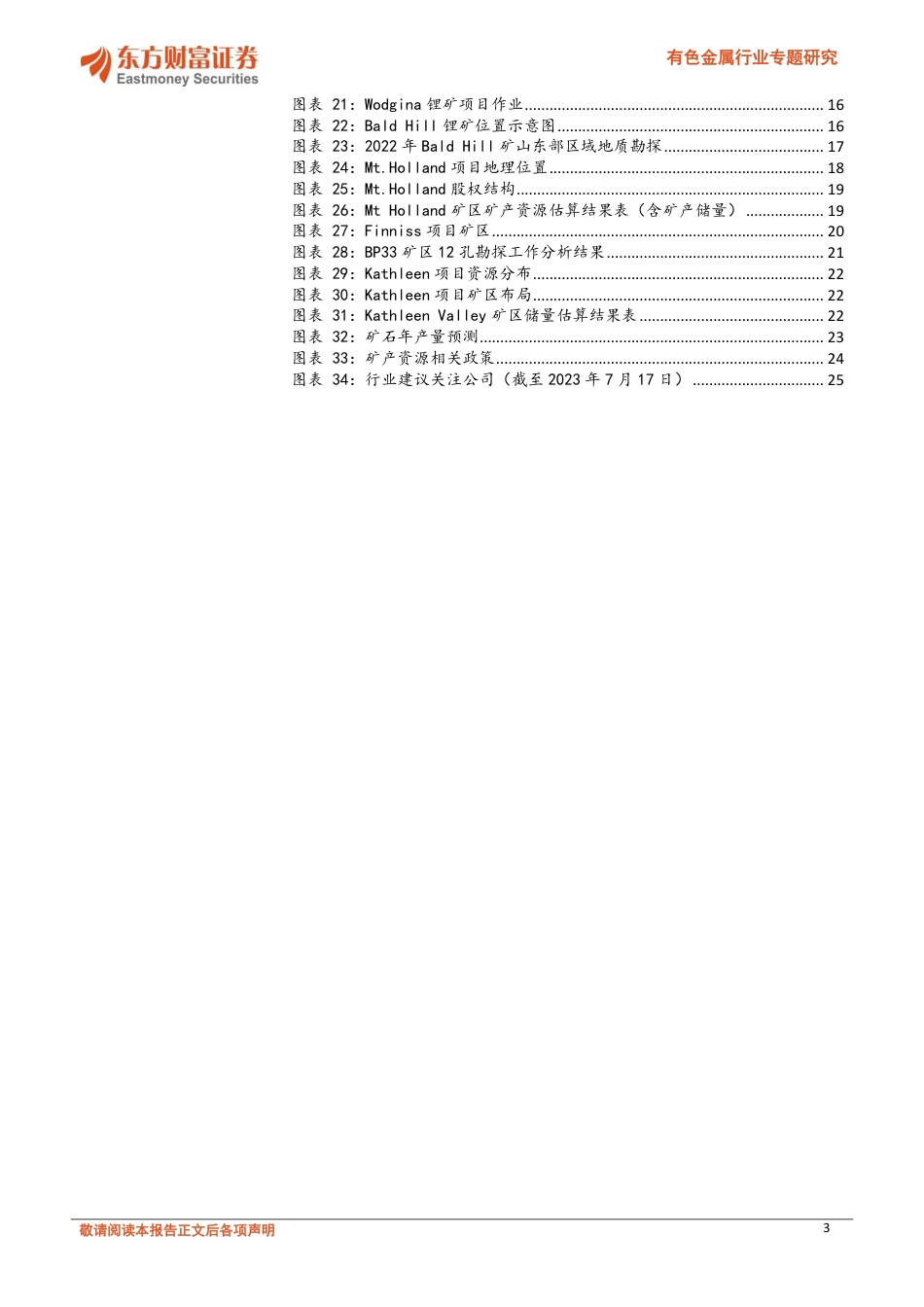东方财富：海外锂矿掘金，澳洲锂矿梳理_第3页