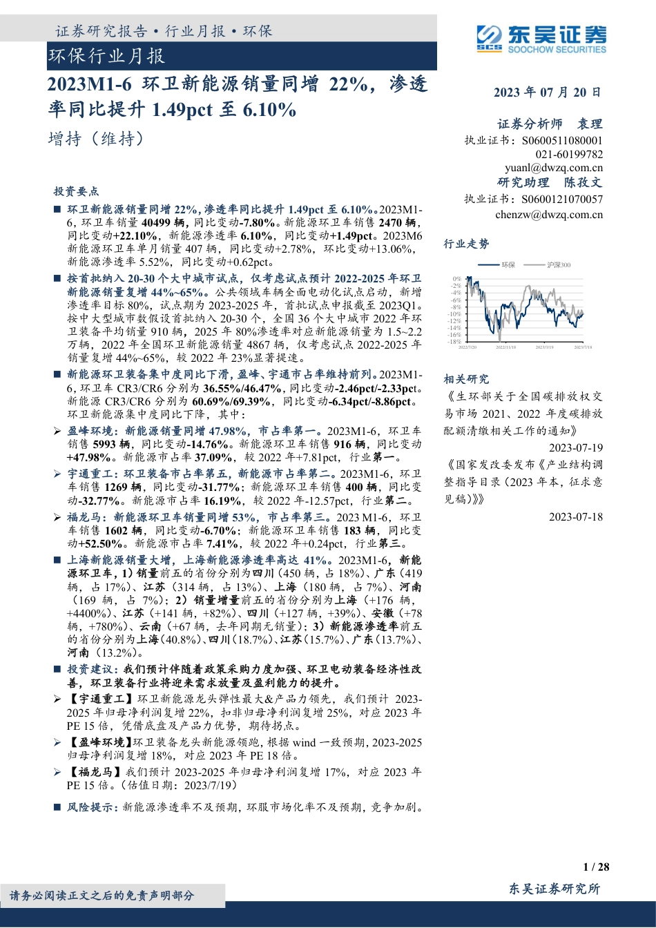 东吴证券：2023M1_6环卫新能源销量同增22%，渗透率同比提升1.49pct至6.10%_第1页