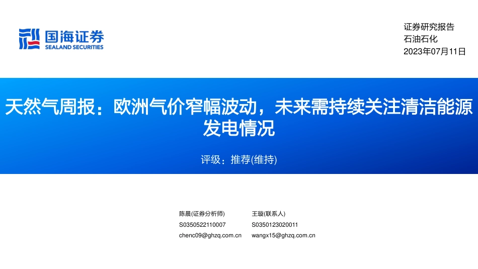 国海证券：欧洲气价窄幅波动，未来需持续关注清洁能源发电情况_第1页