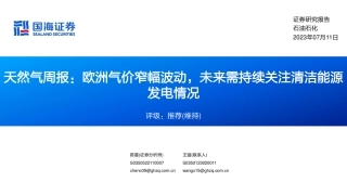 国海证券：欧洲气价窄幅波动，未来需持续关注清洁能源发电情况