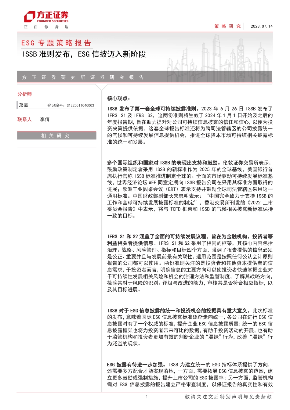 方正证券：ISSB准则发布，ESG信披迈入新阶段_第1页