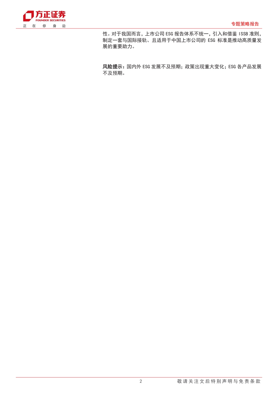 方正证券：ISSB准则发布，ESG信披迈入新阶段_第2页