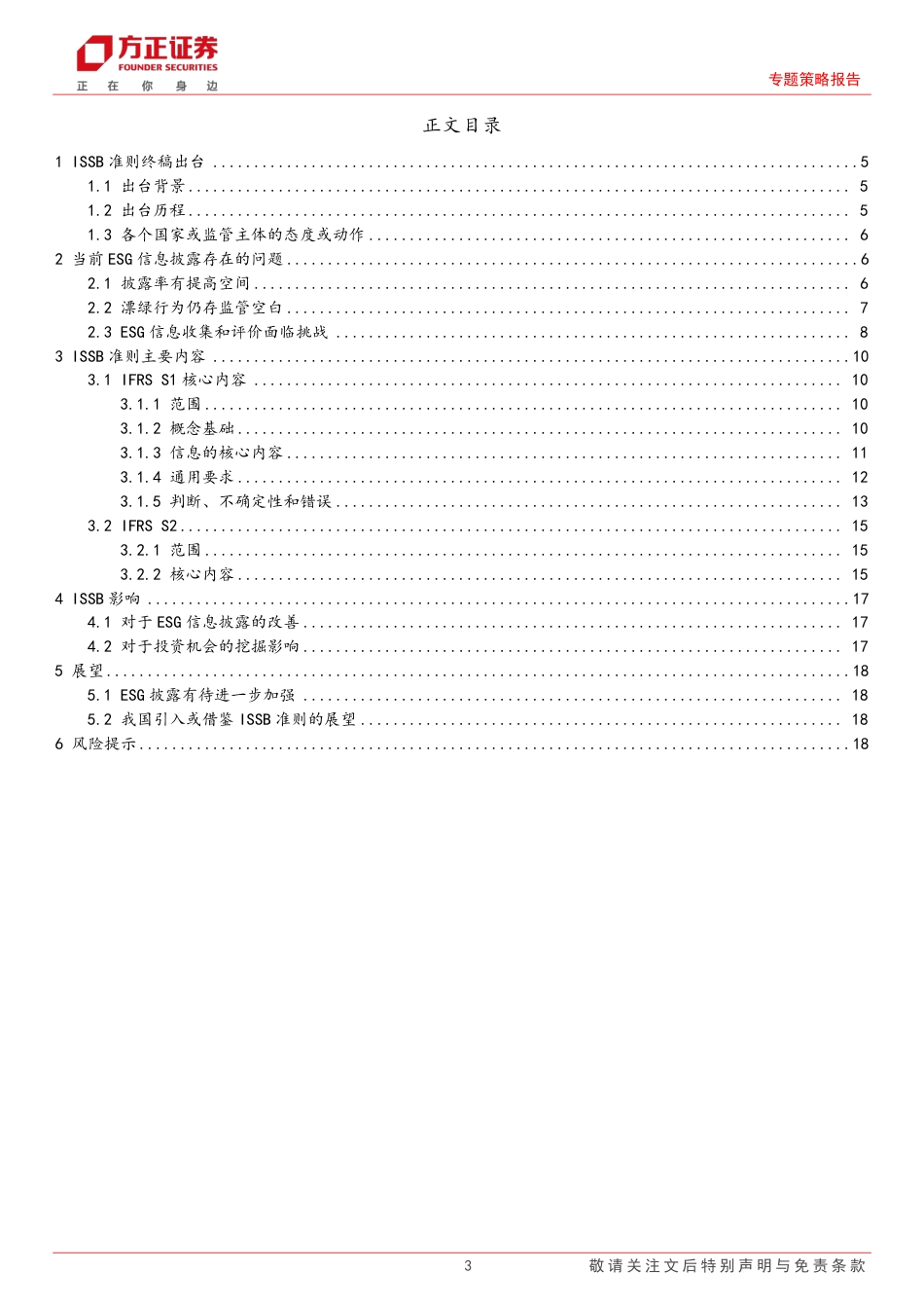 方正证券：ISSB准则发布，ESG信披迈入新阶段_第3页
