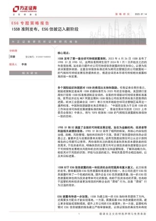 方正证券：ISSB准则发布，ESG信披迈入新阶段
