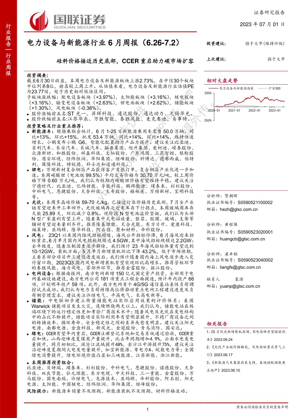 国联证券：硅料价格接近历史底部，CCER重启助力碳市场扩容_第1页