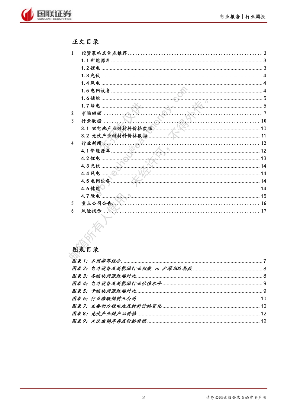 国联证券：硅料价格接近历史底部，CCER重启助力碳市场扩容_第2页