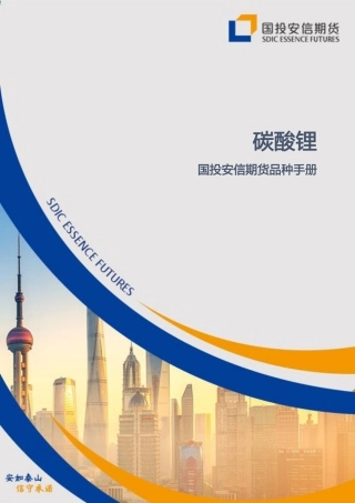 国投安信期货：碳酸锂品种手册
