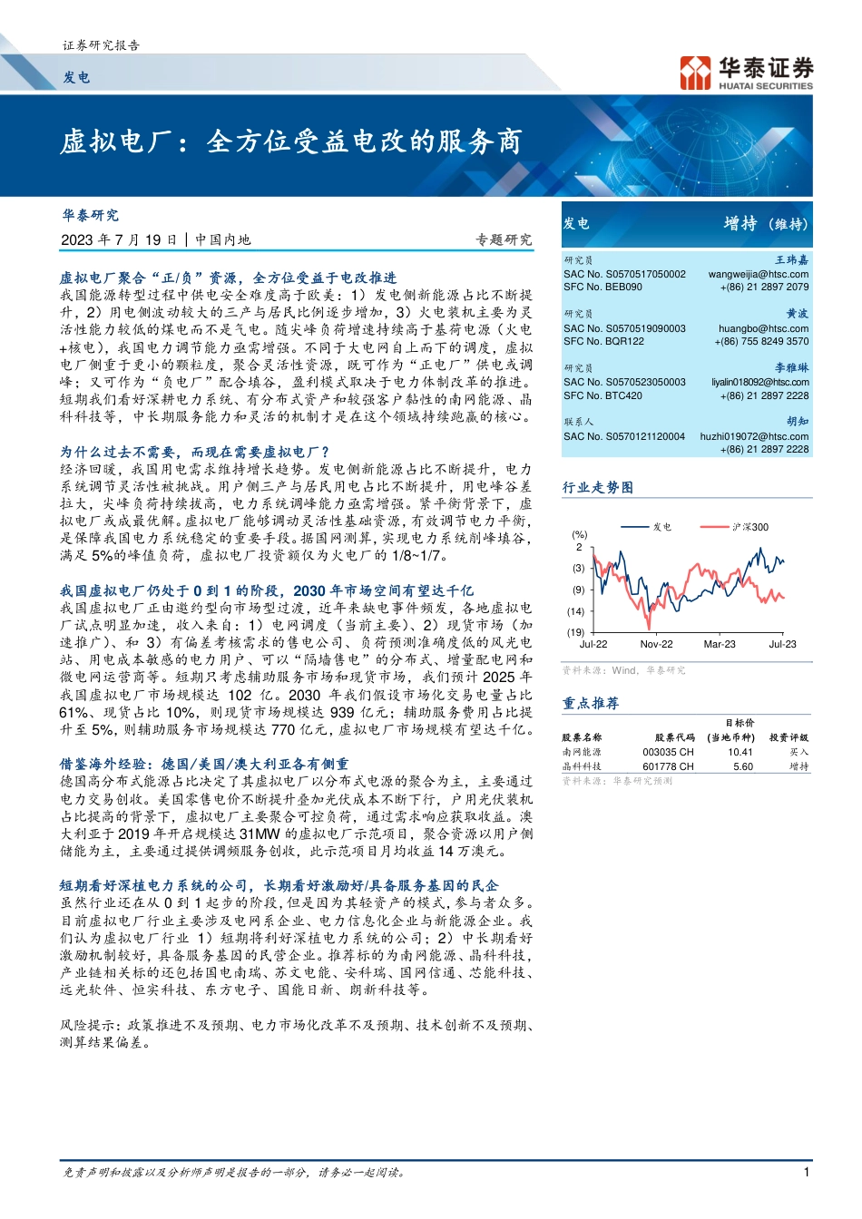 华泰证券：虚拟电厂，全方位受益电改的服务商_第1页