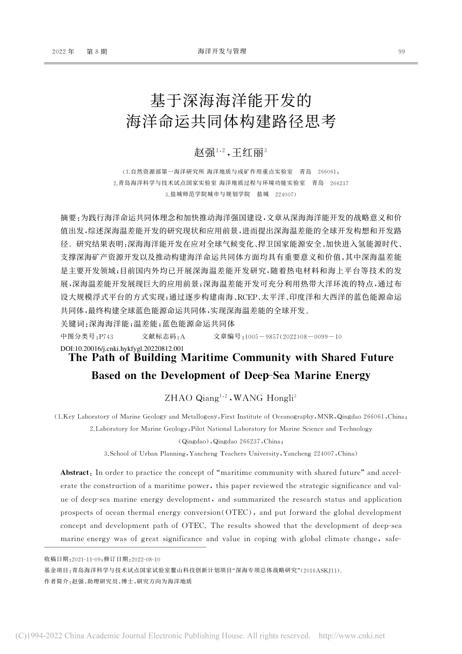 基于深海海洋能开发的海洋命运共同体构建路径思考_赵强 (1)_第1页