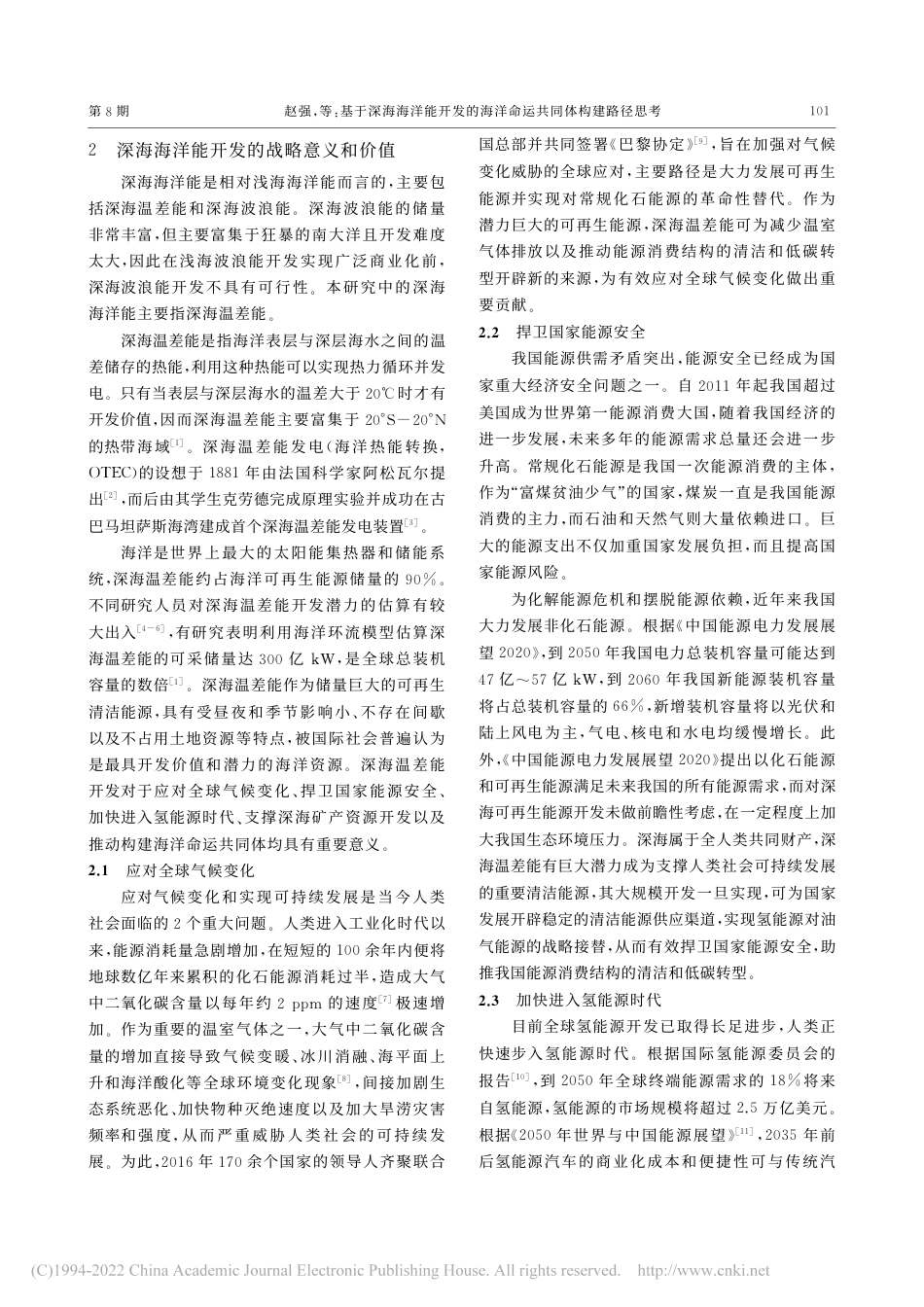 基于深海海洋能开发的海洋命运共同体构建路径思考_赵强 (1)_第3页