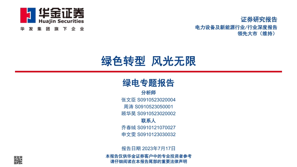 华金证券：绿电专题-绿色转型，风光无限_第1页