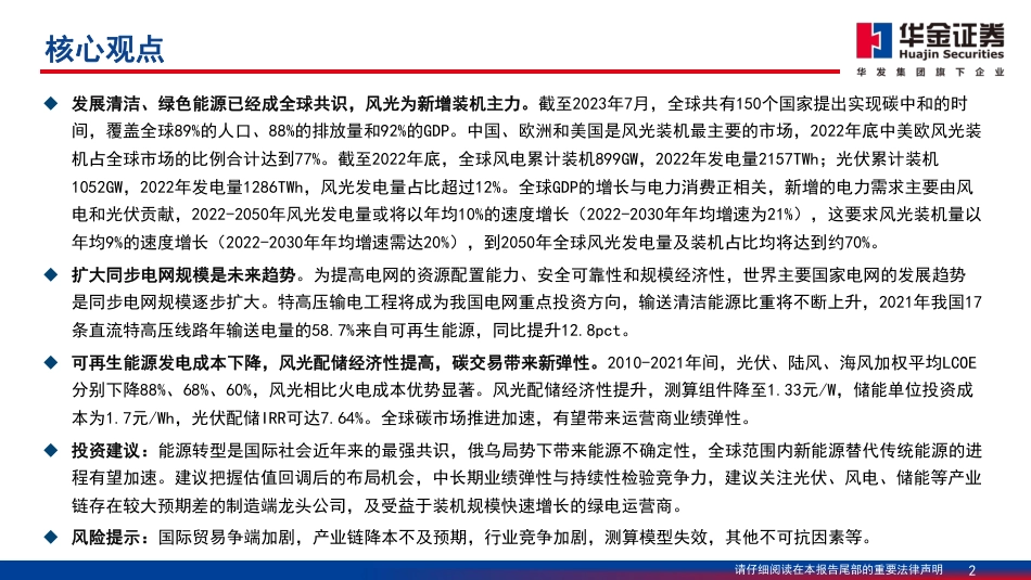 华金证券：绿电专题-绿色转型，风光无限_第2页