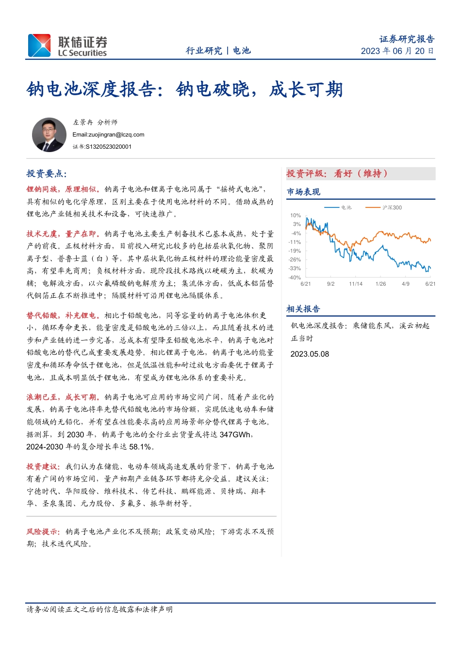 联储证券：钠电破晓，成长可期_第1页