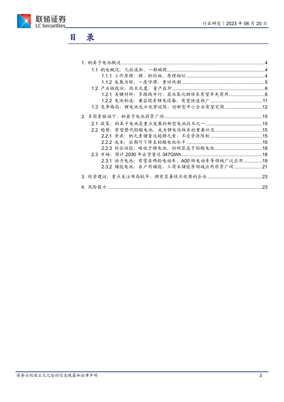 联储证券：钠电破晓，成长可期_第2页