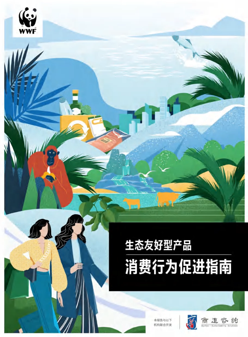 生态友好型产品消费行为促进指南-商道纵横_第1页