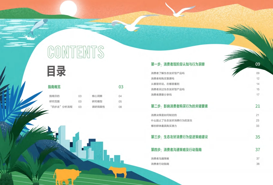 生态友好型产品消费行为促进指南-商道纵横_第2页