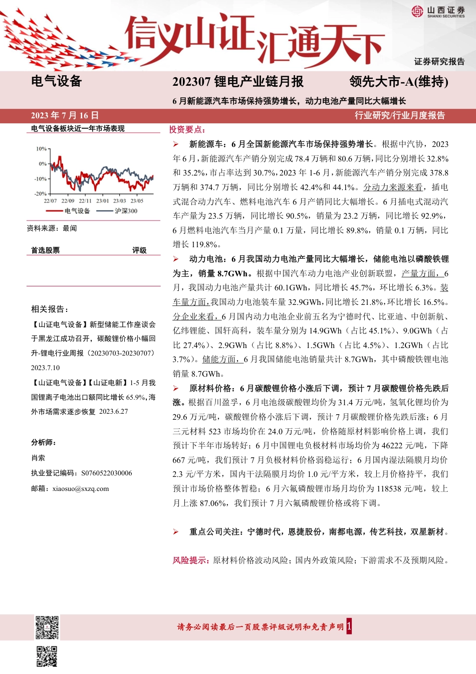 山西证券：6月新能源汽车市场保持强势增长，动力电池产量同比大幅增长_第1页