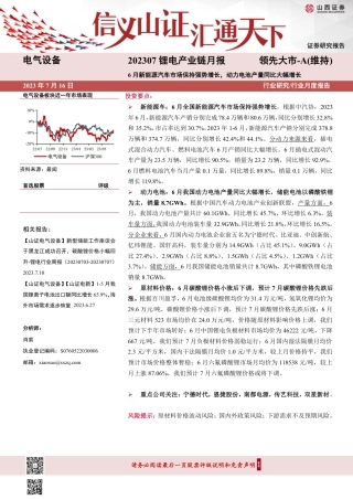 山西证券：6月新能源汽车市场保持强势增长，动力电池产量同比大幅增长