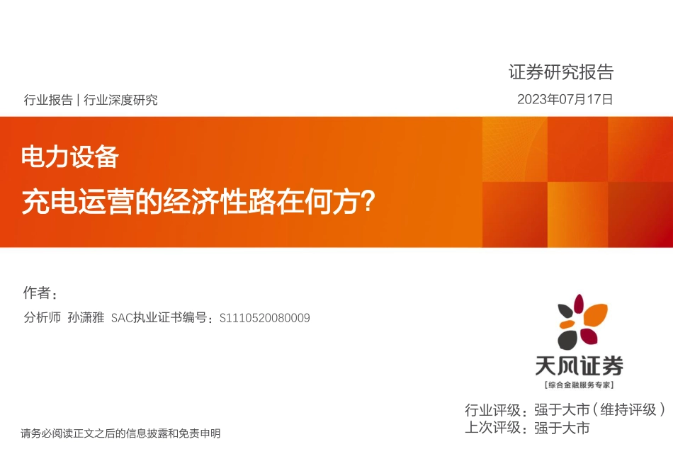 天风证券：充电运营的经济性路在何方？_第1页