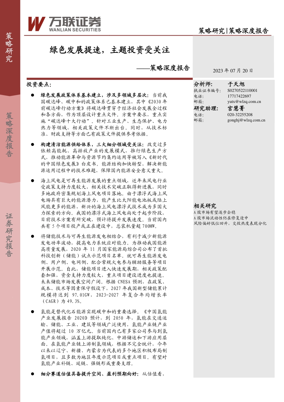 万联证券：绿色发展提速，主题投资受关注_第1页