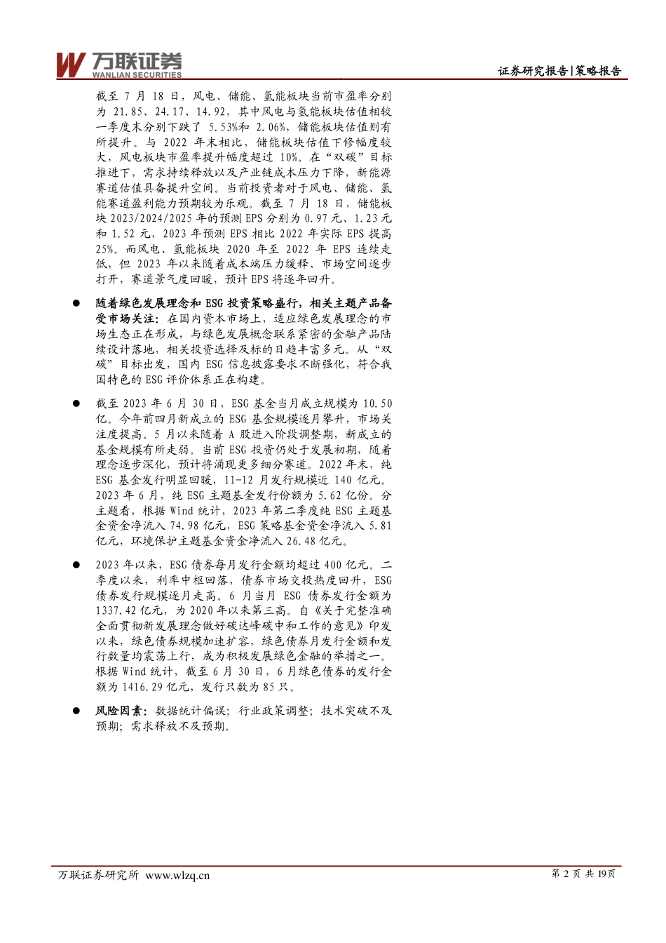 万联证券：绿色发展提速，主题投资受关注_第2页