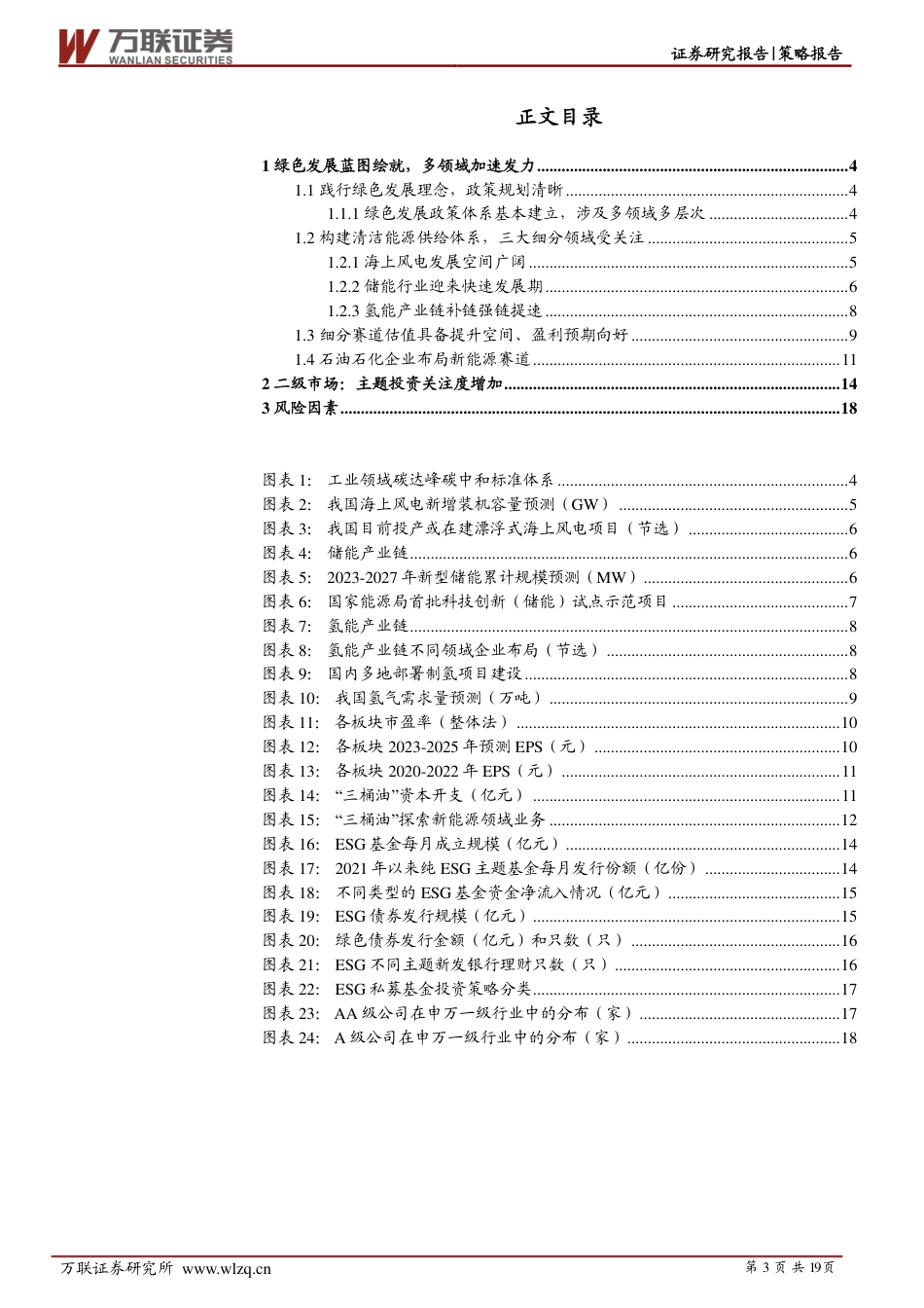 万联证券：绿色发展提速，主题投资受关注_第3页