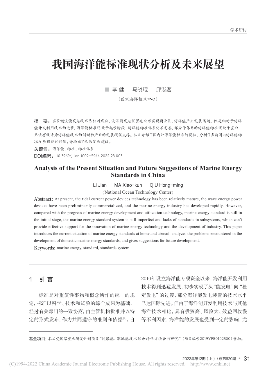 我国海洋能标准现状分析及未来展望_李健 (1)_第1页