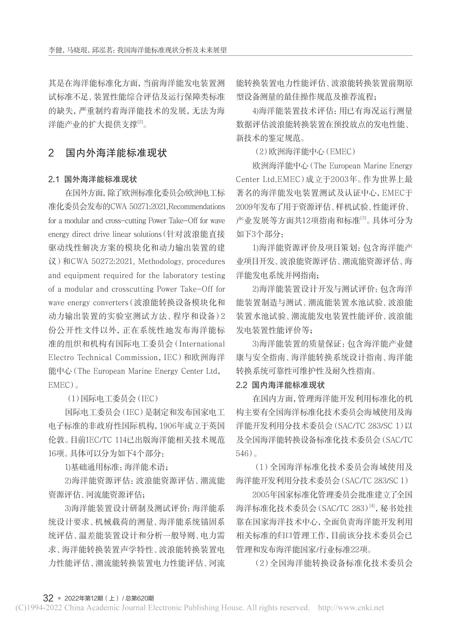 我国海洋能标准现状分析及未来展望_李健 (1)_第2页